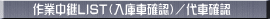 作業中継LIST(入庫車確認)/代車確認